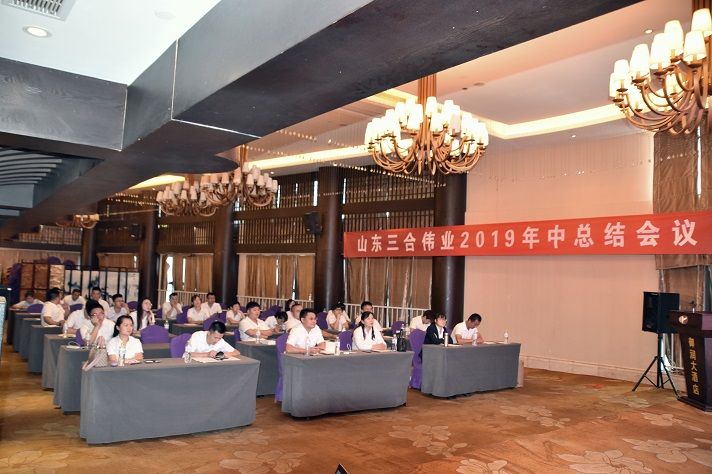 山東三合偉業(yè)召開(kāi)2019年中總結(jié)會(huì)議